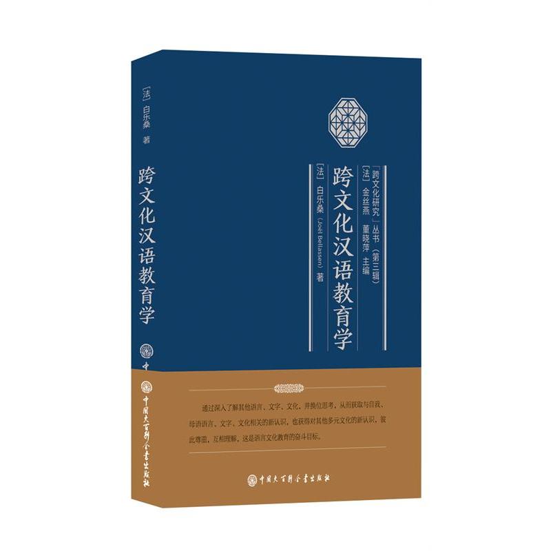 跨文化汉语教育学