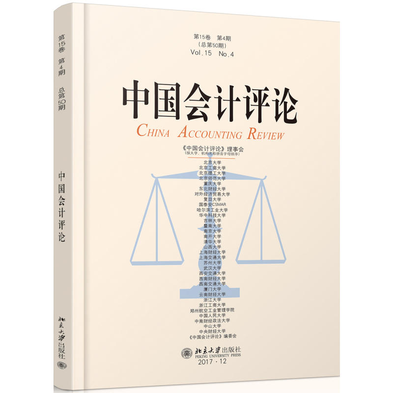 中国会计评论-第15卷 第4期(总第50期)