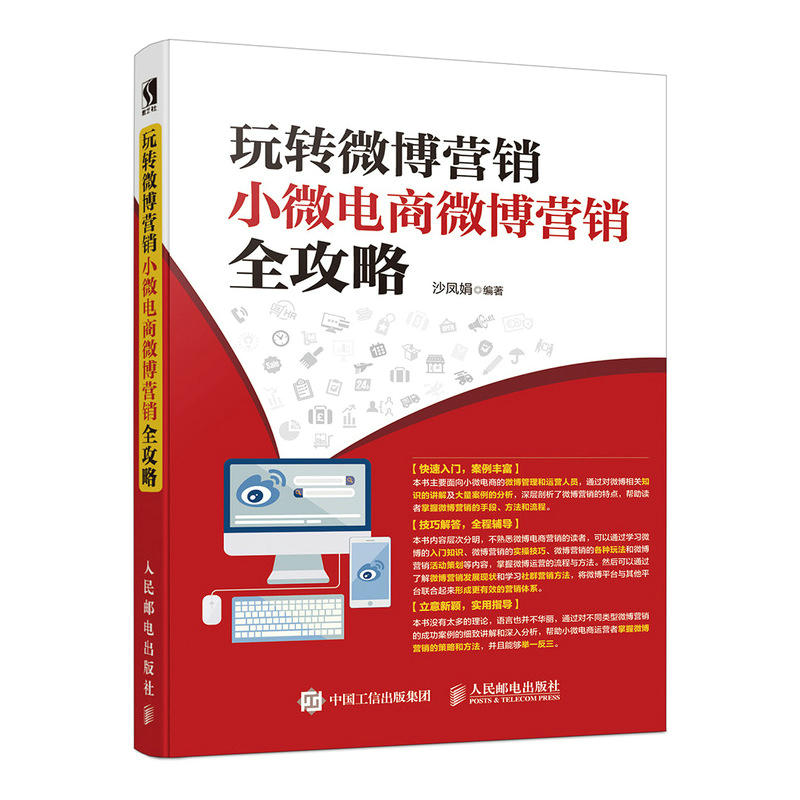 玩转微博营销小微电商微博营销全攻略