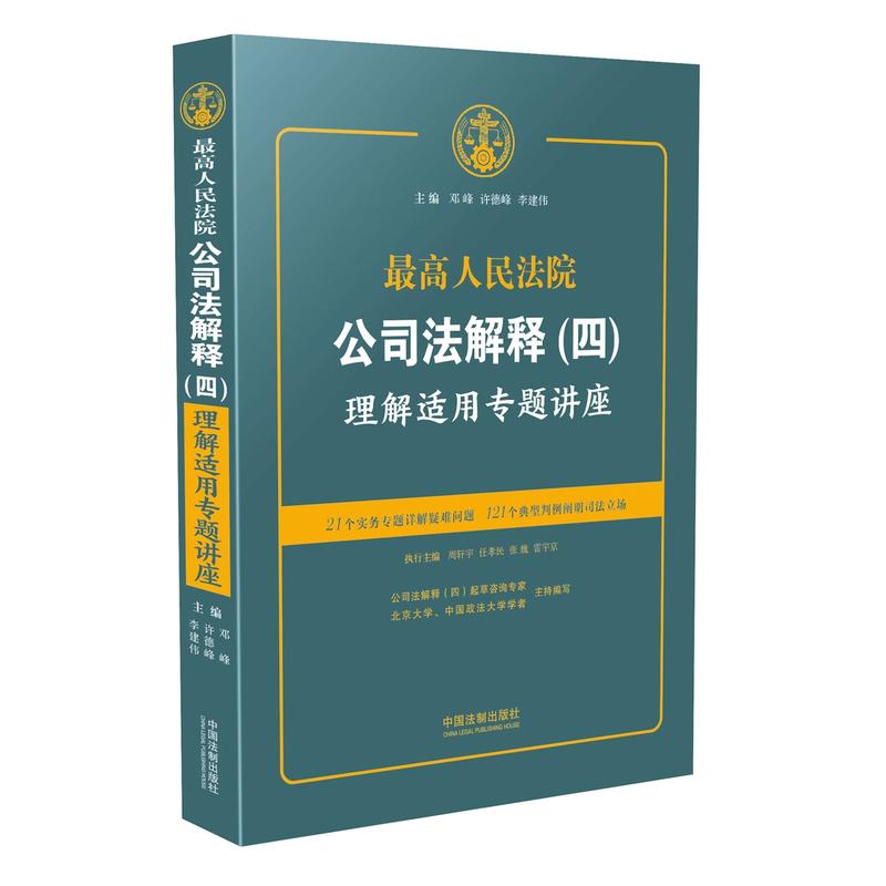 最高人民法院公司法解释(四)理解适用专题讲座