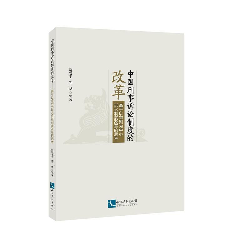 中国刑事诉讼制度的改革-基于以审判为中心诉讼制度改革的思考