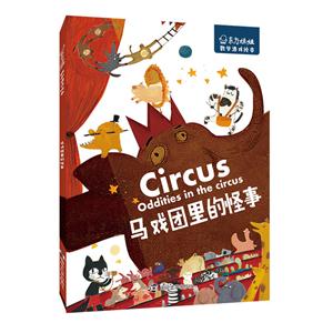 马戏团里的怪事-东方娃娃.数学游戏绘本-技术教育社区