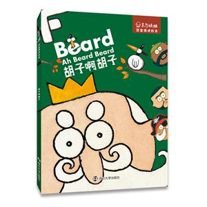 胡子啊胡子-东方娃娃.迷宫游戏绘本-技术教育社区