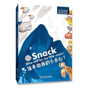 谁来做我的小点心?-东方娃娃.眼力游戏绘本-技术教育社区