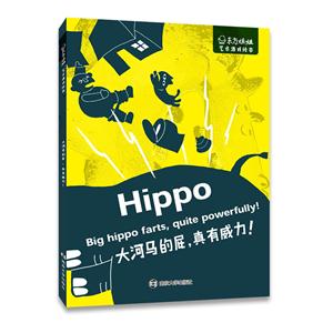 大河马的屁.真有威力!-东方娃娃.艺术游戏绘本-技术教育社区