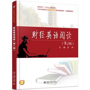 财经英语阅读-(第2版)-技术教育社区