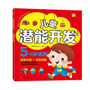 儿童潜能开发-思维训练+潜能挖掘-5-6岁适用-技术教育社区