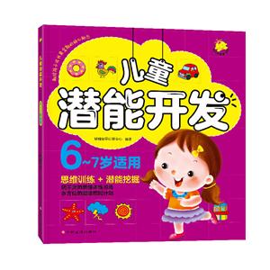 儿童潜能开发-思维训练+潜能挖掘-6-7岁适用-技术教育社区