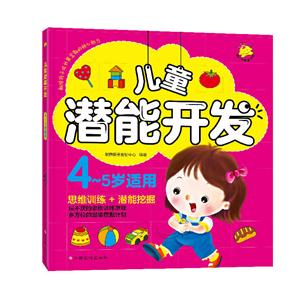 儿童潜能开发-思维训练+潜能挖掘-4-5岁适用-技术教育社区