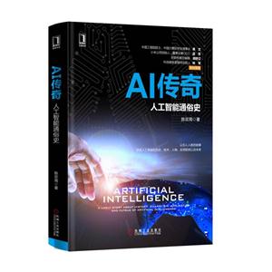 AI传奇-人工智能通俗史-技术教育社区