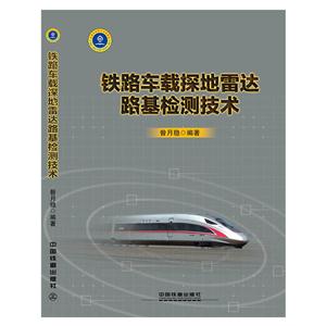 铁路车载探地雷达路基检测技术-技术教育社区