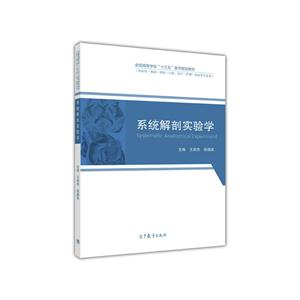 系统解剖实验学-技术教育社区