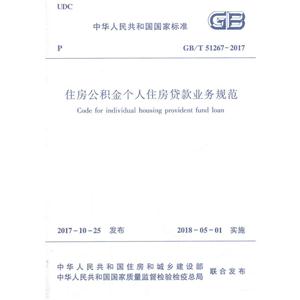 GB/T 51267-2017-住房公积金个人住房贷款业务规范-技术教育社区