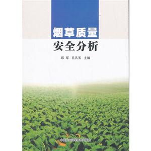 烟草质量安全分析-技术教育社区