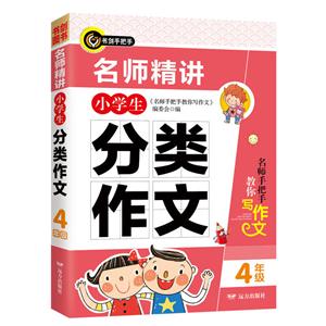 4年级-名师精讲小学生分类作文-技术教育社区