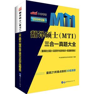 翻译硕士(MTI)三合一真题大全-(翻译硕士英语+汉语写作与百科知识+英语翻译基础)-2019中公版-技术教育社区