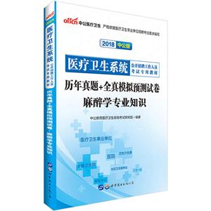 2018-麻醉学专业知识-历年真题+全真模拟预测试卷-中公版-技术教育社区