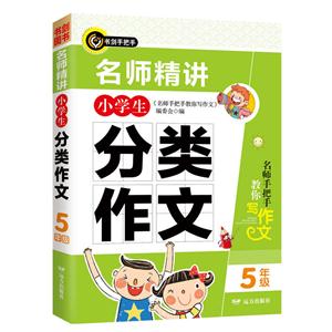 5年级-名师精讲小学生分类作文-技术教育社区