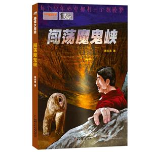 闯荡魔鬼峡-秘境大探险-技术教育社区