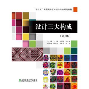 设计三大构成-(第2版)-技术教育社区