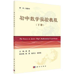 初中数学实验教程-(下册)-技术教育社区