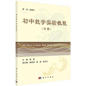 初中数学实验教程-(中册)-技术教育社区