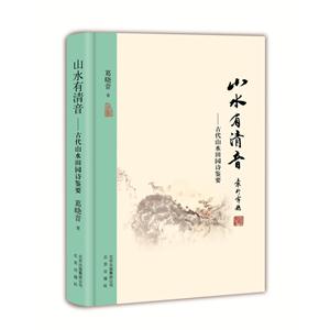 山水有清音-古代山水田园诗鉴要-技术教育社区