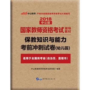 2018-保教知识与能力考前冲刺试卷(幼儿园)-中公版-适用于全国统考省(自治区.直辖市)-技术教育社区