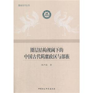 圈层结构视域下的中国古代羁縻政区与部族-技术教育社区