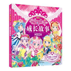 自信小天使-花国公主成长故事-注音版-技术教育社区