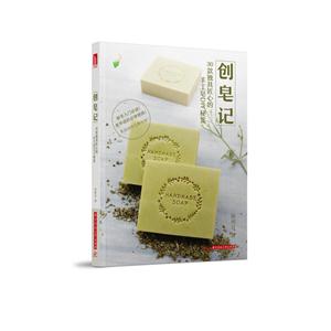 创皂记-30款独具匠心的手工皂DIY秘笈-技术教育社区