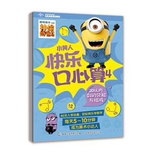 20以内的分解与组成-小黄人快乐口心算4-技术教育社区