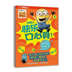 10以内的加减法-小黄人快乐口心算1-技术教育社区
