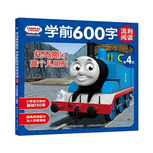 托马斯的高个儿朋友-托马斯和朋友学前600字流利阅读-第4级-技术教育社区