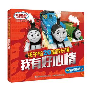 情感体验-托马斯和朋友孩子的20堂成长课-技术教育社区