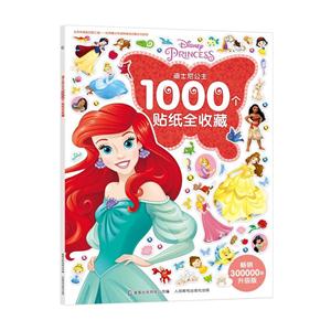 迪士尼公主1000个贴纸全收藏-升级版-技术教育社区