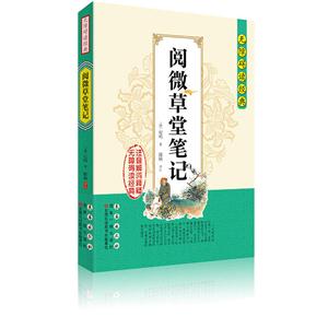 阅微草堂笔记-无障碍读经典-技术教育社区