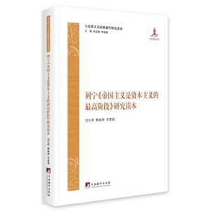 列宁《帝国主义是资本主义的最高阶段》研究读本-马克思主义经典著作研究读本-技术教育社区