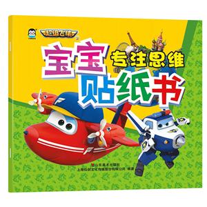 专注思维-宝宝贴纸书-技术教育社区