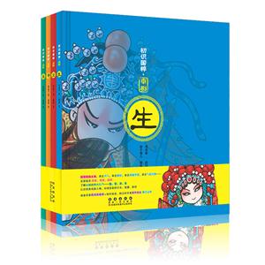 初识国粹.京剧-(全4册)-技术教育社区