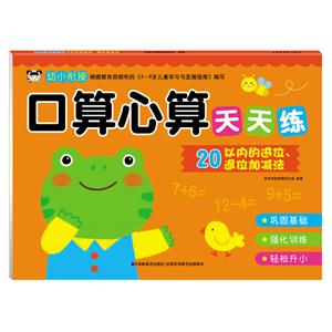 20以内的进位.退位加减法-口算心算天天练-技术教育社区