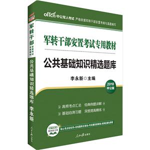 2018-公共基础知识精选题库-中公版-技术教育社区