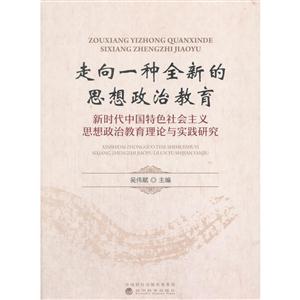 走向一种全新的思想政治教育-新时代中国特色社会主义思想政治教育理论与实践研究-技术教育社区