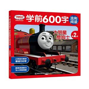 大明星詹姆士-托马斯和朋友学前600字流利阅读-第2级-技术教育社区