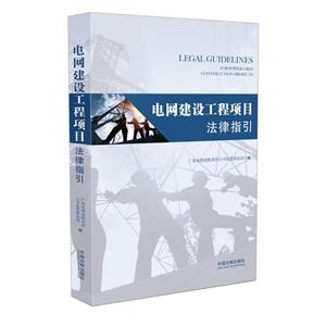 电网建设工程项目法律指引-技术教育社区