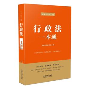 行政法一本通-法律一本通15-第六版-技术教育社区