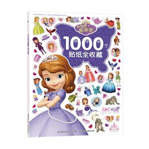 小公主苏菲亚1000个贴纸全收藏-技术教育社区