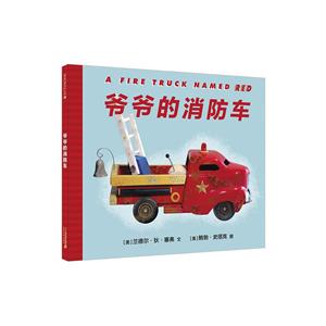 爷爷的消防车-技术教育社区