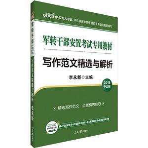 2018-写作范文精选与解析-中公版-技术教育社区