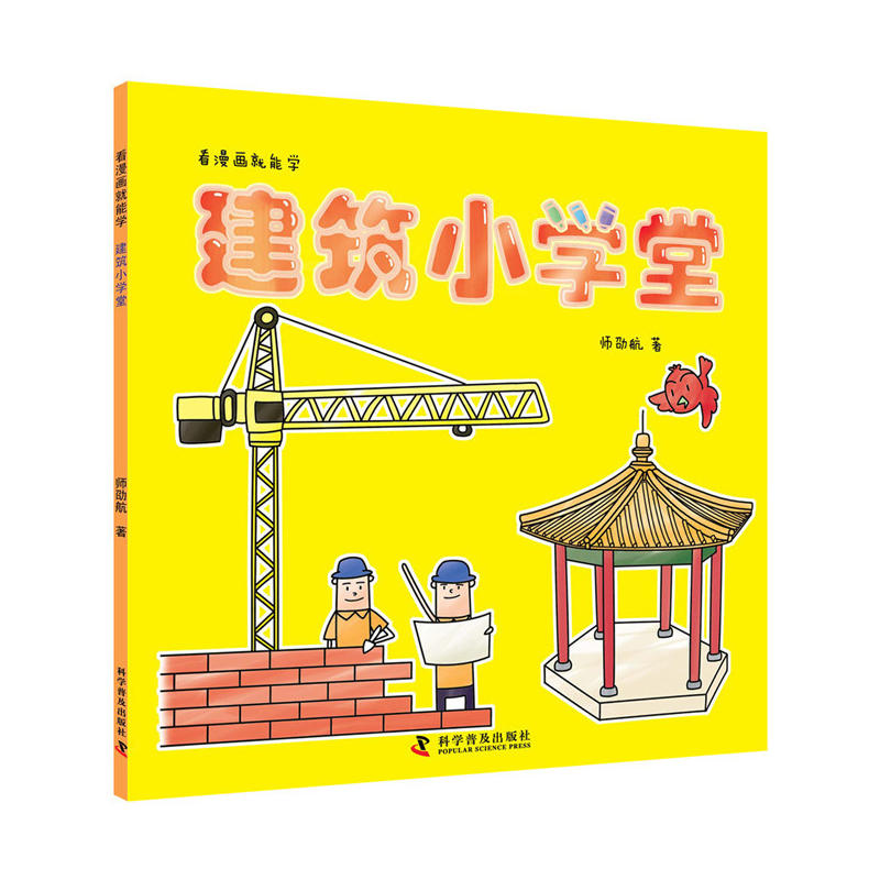 建筑小学堂-看漫画就能学